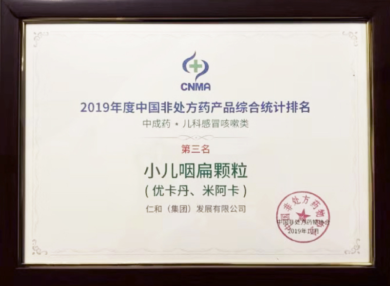 优卡丹、米阿卡小儿咽扁颗粒 荣获2019年度 中国非处方药产品 综合统计排名第三名