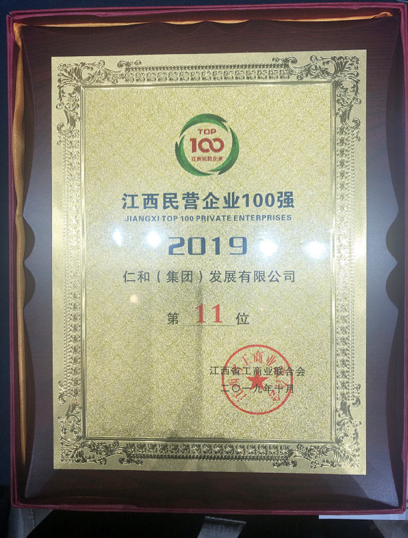 仁和集团荣获2019 江西民营企业百强榜位列第11名