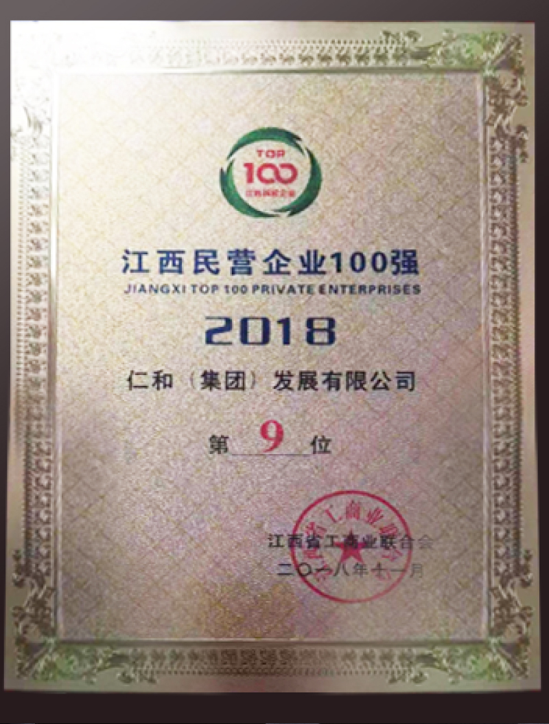 仁和集团荣登            2018江西民营企业百强榜位列第9名